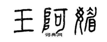 曾慶福王阿媚篆書個性簽名怎么寫