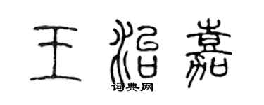 陳聲遠王治嘉篆書個性簽名怎么寫