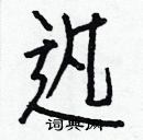 白克儉寫的硬筆楷書迅