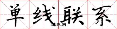 周炳元單線聯繫楷書怎么寫