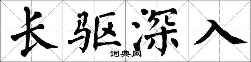 翁闓運長驅深入楷書怎么寫