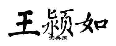 翁闓運王潁如楷書個性簽名怎么寫