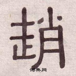 黃葆戉千字文中趙的寫法