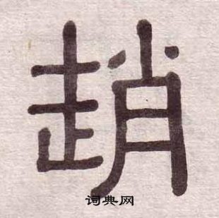 黃葆戉千字文中趙的寫法