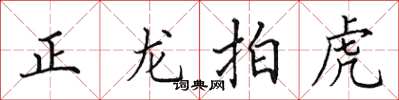 田英章正龍拍虎楷書怎么寫