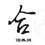 王旻寫的硬筆行書合