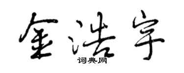 曾慶福金浩宇行書個性簽名怎么寫