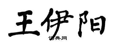 翁闓運王伊陽楷書個性簽名怎么寫