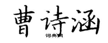 丁謙曹詩涵楷書個性簽名怎么寫