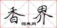 侯登峰香界楷書怎么寫