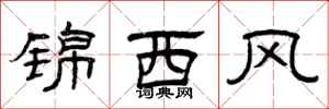 曾慶福錦西風隸書怎么寫