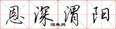 田英章恩深渭陽行書怎么寫