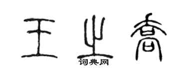 陳聲遠王之喬篆書個性簽名怎么寫