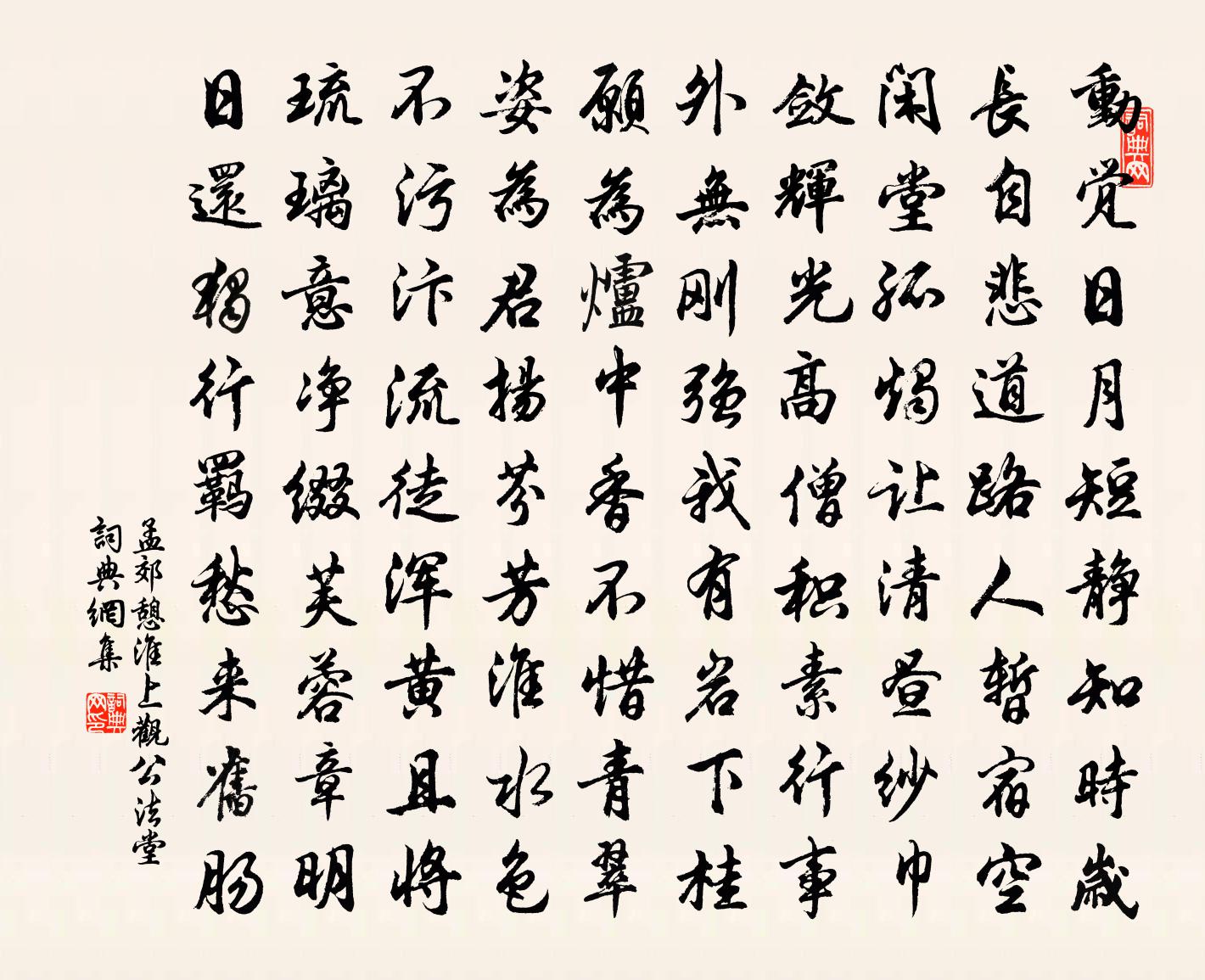 孟郊憩淮上觀公法堂書法作品欣賞