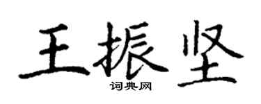 丁謙王振堅楷書個性簽名怎么寫