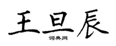 丁謙王旦辰楷書個性簽名怎么寫