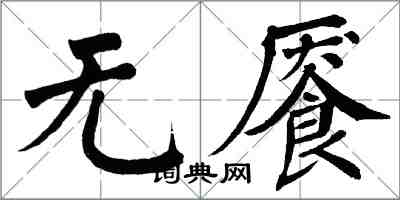 翁闓運無饜楷書怎么寫