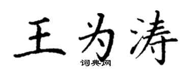 丁謙王為濤楷書個性簽名怎么寫