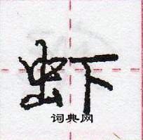 龐中華寫的硬筆行書蝦
