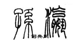 陳墨孫瀛篆書個性簽名怎么寫