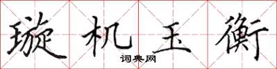 田英章璇機玉衡楷書怎么寫