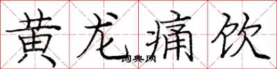 龐中華黃龍痛飲楷書怎么寫