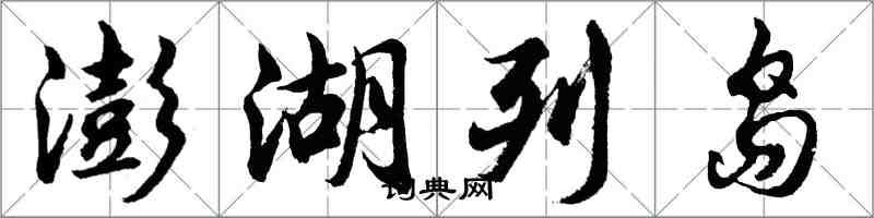 胡問遂澎湖列島行書怎么寫