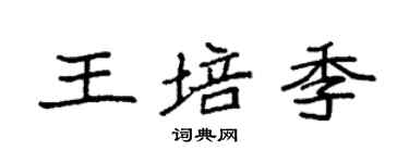 袁強王培季楷書個性簽名怎么寫
