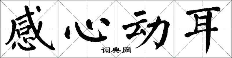 翁闓運感心動耳楷書怎么寫