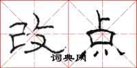 駱恆光改點隸書怎么寫