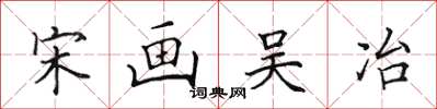 田英章宋畫吳冶楷書怎么寫
