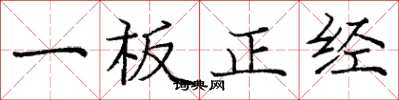 龐中華一板正經楷書怎么寫