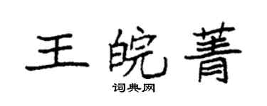 袁強王皖菁楷書個性簽名怎么寫