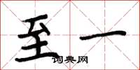 周炳元至一楷書怎么寫