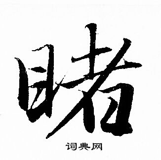 洦草書書法_洦字書法_草書字典