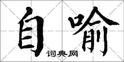 翁闓運自喻楷書怎么寫