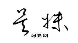 梁錦英吳妹草書個性簽名怎么寫