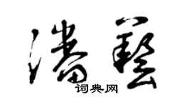 曾慶福潘藝草書個性簽名怎么寫
