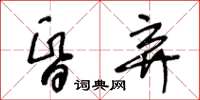 王冬齡昏棄草書怎么寫