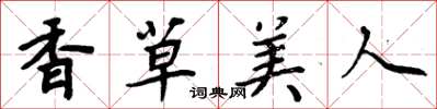 周炳元香草美人楷書怎么寫