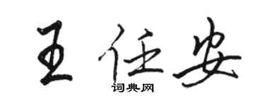 駱恆光王任安行書個性簽名怎么寫