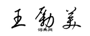 梁錦英王勵美草書個性簽名怎么寫