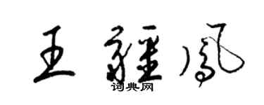 梁錦英王疆鳳草書個性簽名怎么寫