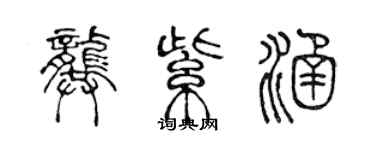 陳聲遠龔紫涵篆書個性簽名怎么寫