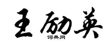 胡問遂王勵英行書個性簽名怎么寫
