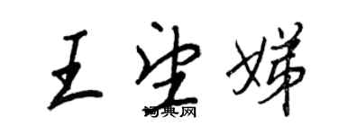 王正良王望娣行書個性簽名怎么寫
