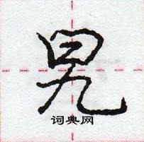 龐中華寫的硬筆行書旯