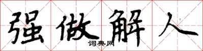 周炳元強做解人楷書怎么寫