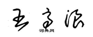 朱錫榮王高浪草書個性簽名怎么寫