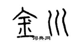 曾慶福金川篆書個性簽名怎么寫